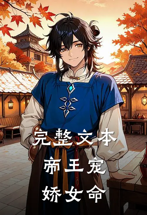 完整文本帝王宠，娇女命