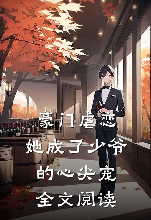 豪门虐恋：她成了少爷的心尖宠全文阅读