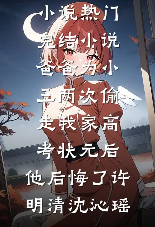 白首无悔坠梦楼最后结局