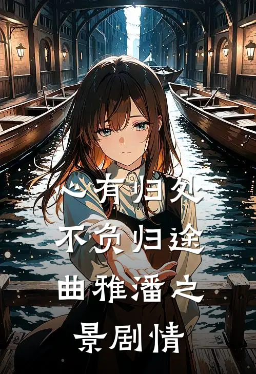 替丈夫顶罪三年，出狱那天他办婚礼无弹窗