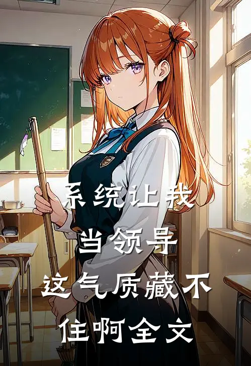 系统让我当领导，这气质藏不住啊全文