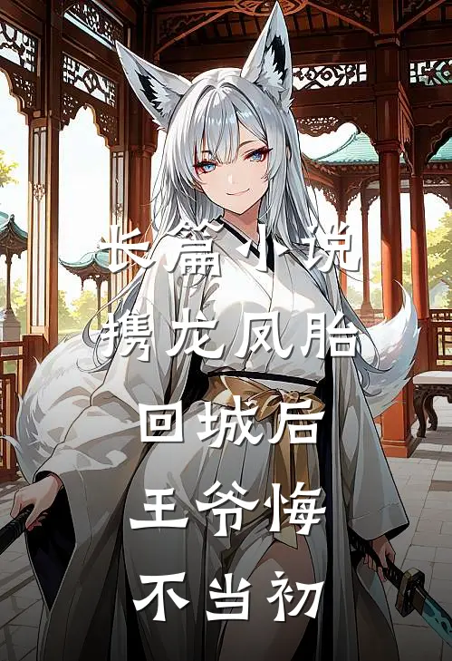 长篇小说携龙凤胎回城后，王爷悔不当初