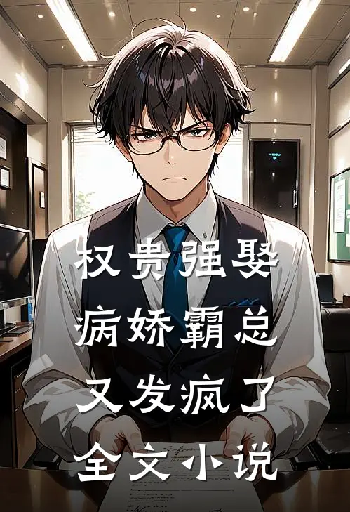 权贵强娶：病娇霸总又发疯了全文小说