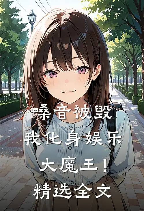 嗓音被毁，我化身娱乐大魔王！精选全文