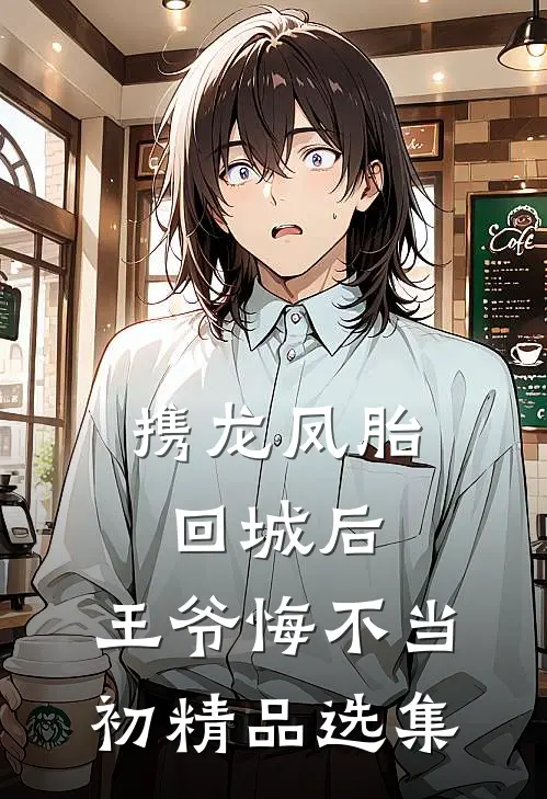 携龙凤胎回城后，王爷悔不当初精品选集