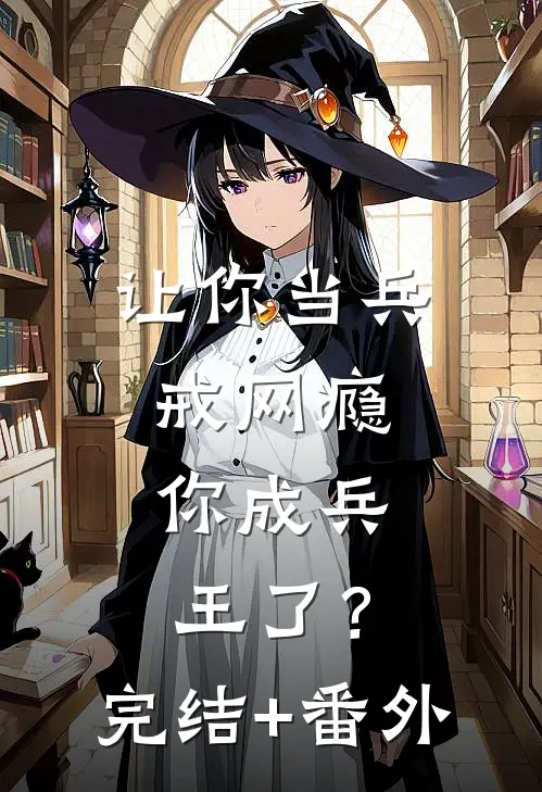 让你当兵戒网瘾，你成兵王了？完结+番外