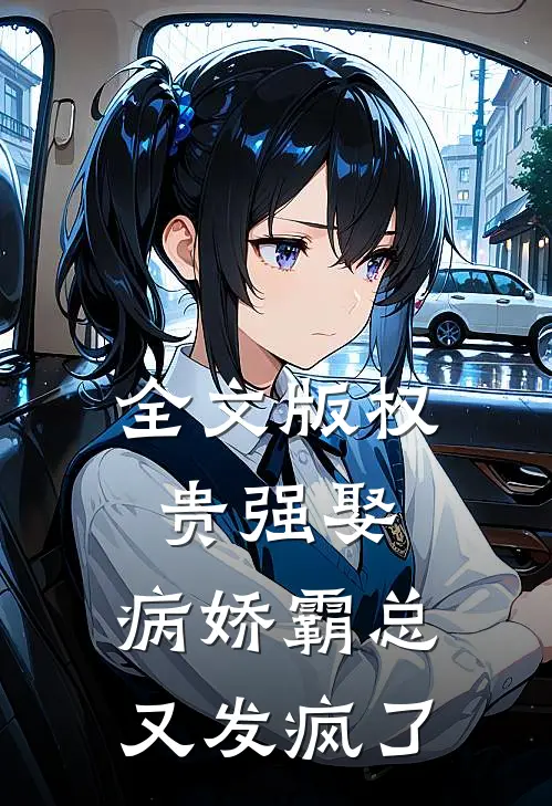 全文版权贵强娶：病娇霸总又发疯了