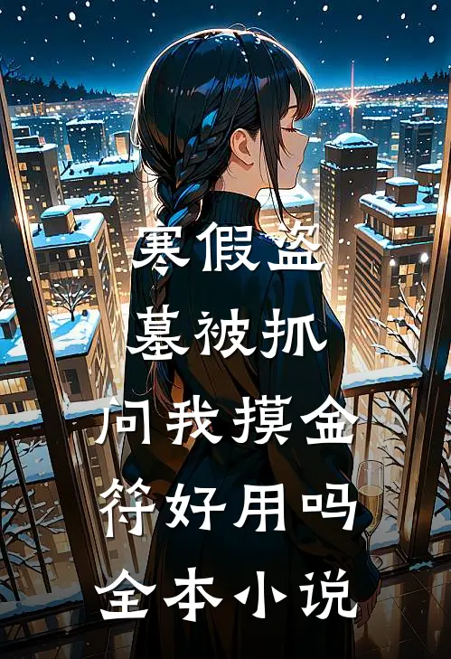 寒假盗墓被抓，问我摸金符好用吗全本小说