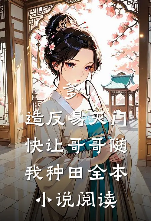 爹！造反易灭门快让哥哥随我种田全本小说阅读