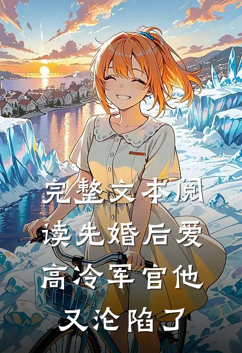 完整文本阅读先婚后爱：高冷军官他又沦陷了