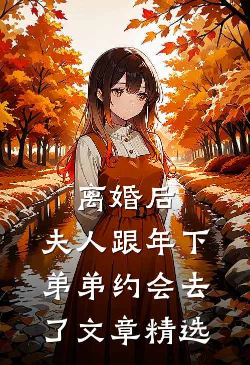 离婚后，夫人跟年下弟弟约会去了文章精选