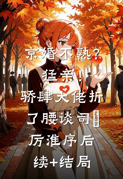 差六分钟做出满汉全席，男友悔疯了