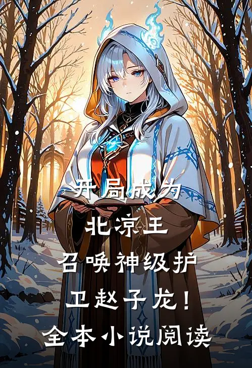 开局成为北凉王，召唤神级护卫赵子龙！全本小说阅读