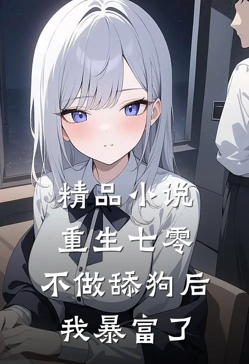 精品小说重生七零：不做舔狗后我暴富了