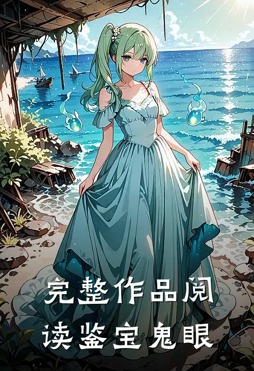 完整作品阅读鉴宝鬼眼