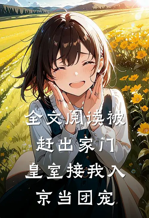全文阅读被赶出家门，皇室接我入京当团宠