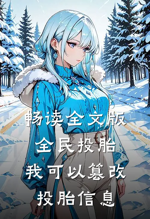 畅读全文版全民投胎：我可以篡改投胎信息