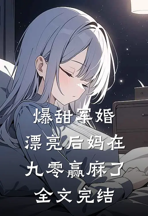 爆甜军婚，漂亮后妈在九零赢麻了全文完结