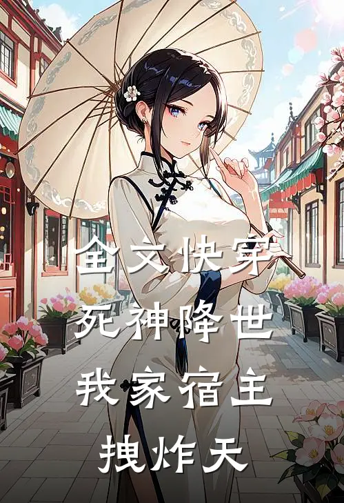 全文快穿死神降世，我家宿主拽炸天