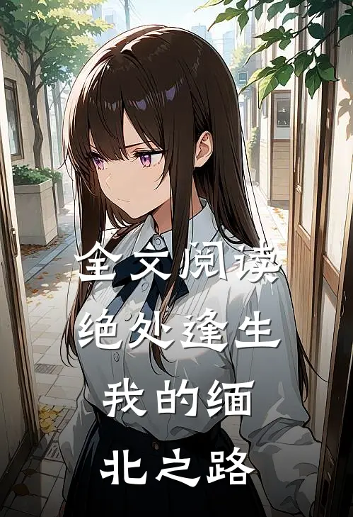全文阅读绝处逢生：我的缅北之路