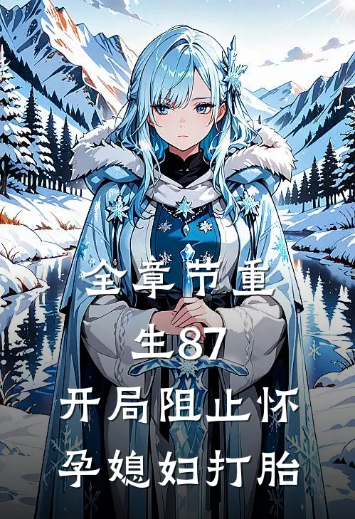 全章节重生87：开局阻止怀孕媳妇打胎