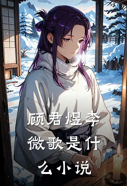 顾君煜李微歌是什么小说