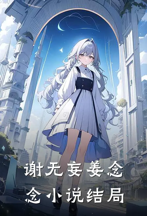 谢无妄姜念念小说结局