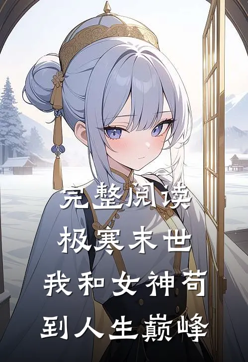 完整阅读极寒末世：我和女神苟到人生巅峰