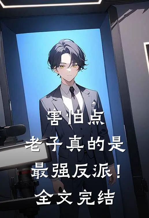 害怕点，老子真的是最强反派！全文完结