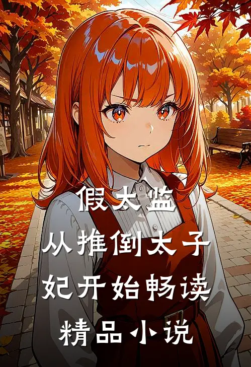 假太监：从推倒太子妃开始畅读精品小说