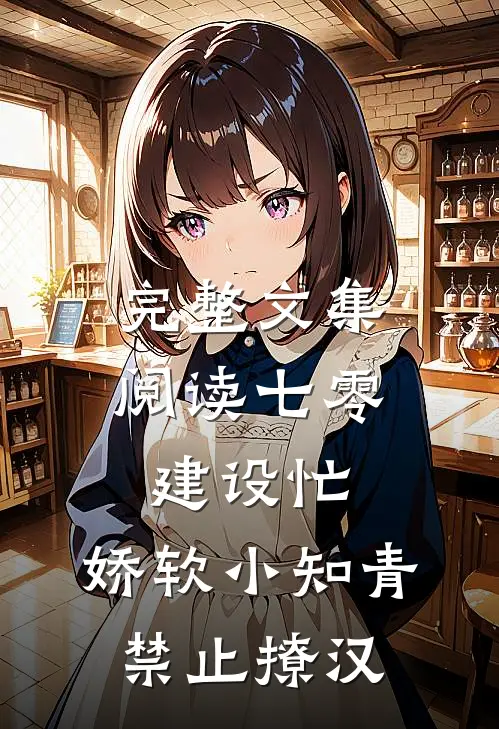 完整文集阅读七零建设忙，娇软小知青禁止撩汉