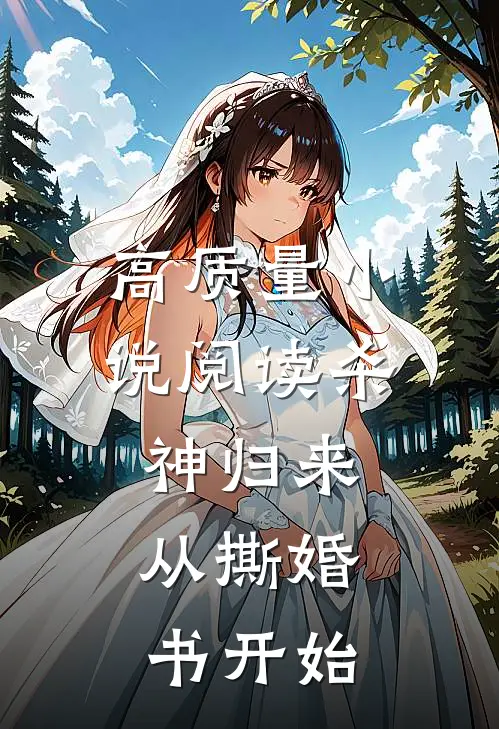 高质量小说阅读杀神归来：从撕婚书开始