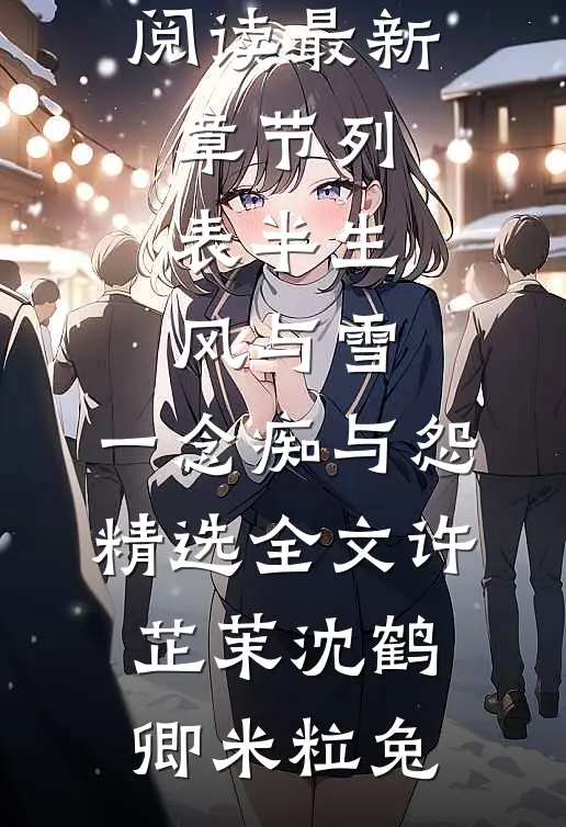 往事如烟，消散于风完整作品