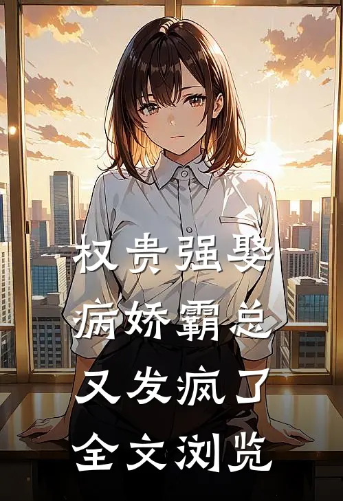 权贵强娶：病娇霸总又发疯了全文浏览