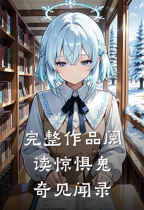 完整作品阅读惊惧鬼奇见闻录
