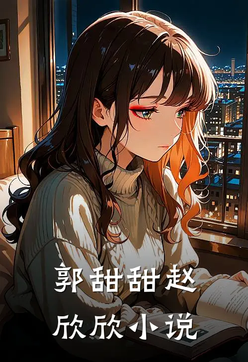 郭甜甜赵欣欣小说