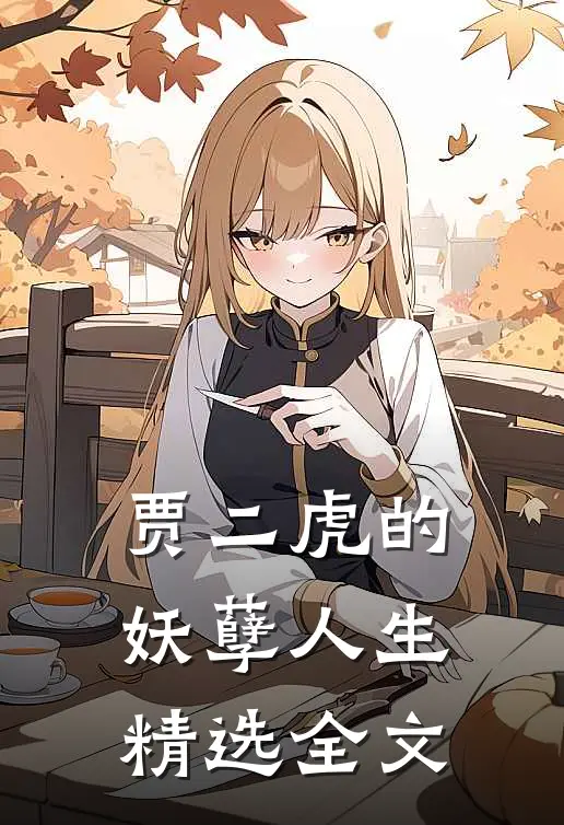 贾二虎的妖孽人生精选全文