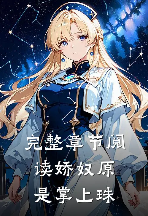完整章节阅读娇奴原是掌上珠