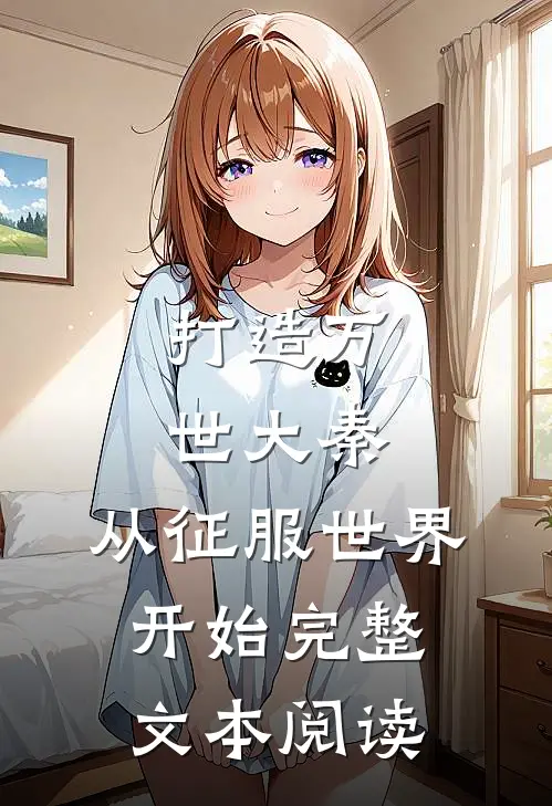 打造万世大秦，从征服世界开始完整文本阅读