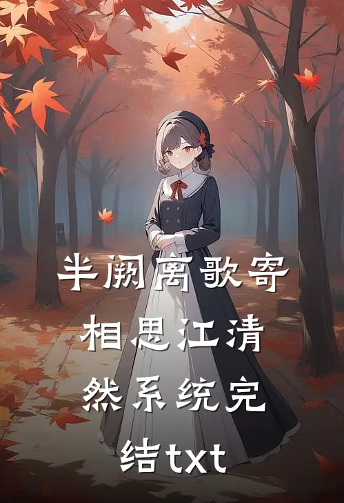 装乖失败，温和前夫强制爱！前言+后续