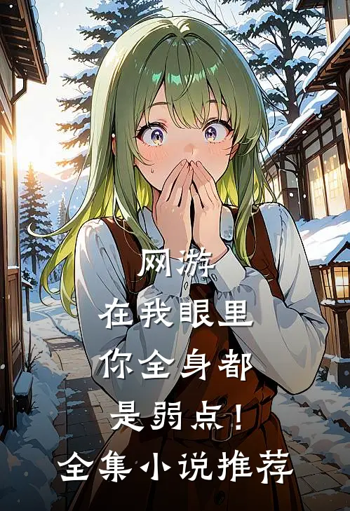 网游：在我眼里，你全身都是弱点！全集小说推荐