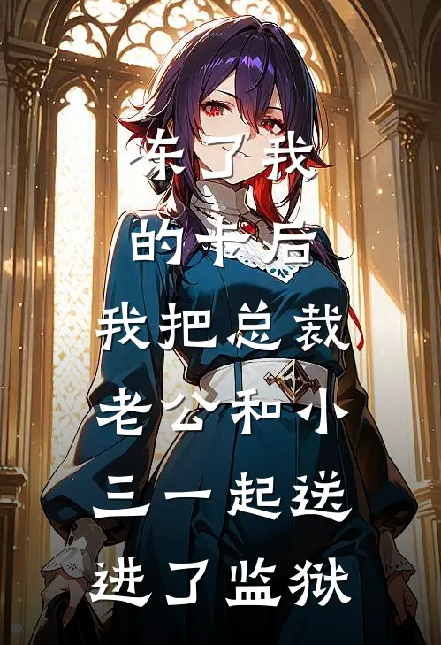 问鼎：从调入妇联开始番外