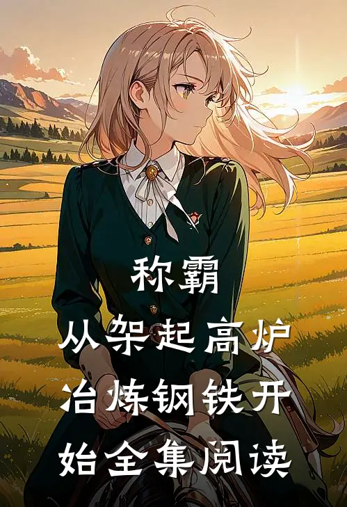 称霸：从架起高炉冶炼钢铁开始全集阅读