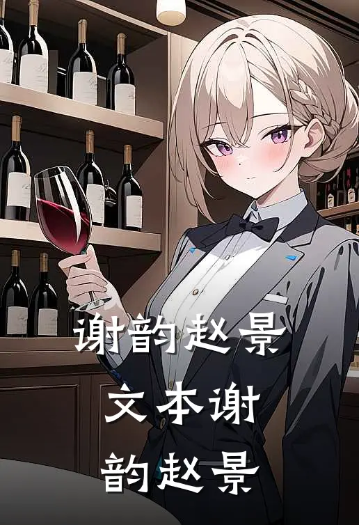 谢韵赵景文本谢韵赵景