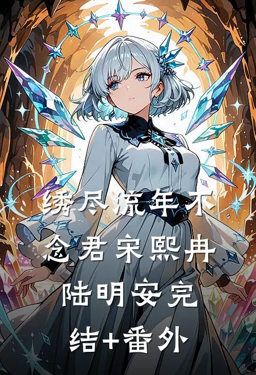 开局被腐蚀，他拿到致命钥匙完整文集阅读