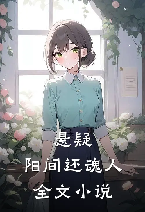 悬疑：阳间还魂人全文小说