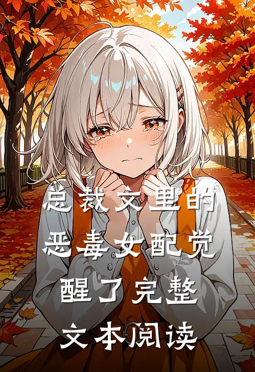 总裁文里的恶毒女配觉醒了完整文本阅读