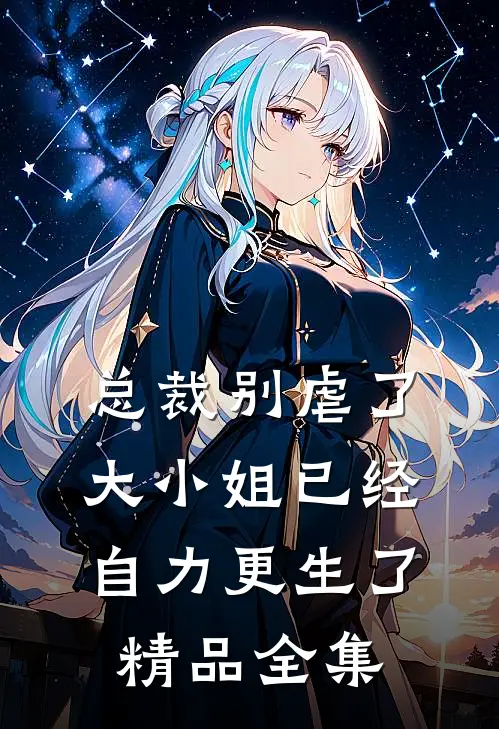 总裁别虐了，大小姐已经自力更生了精品全集