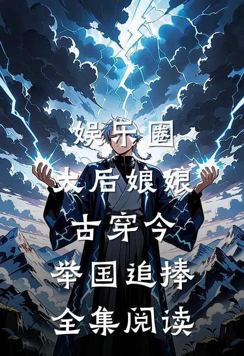 娱乐圈：太后娘娘古穿今，举国追捧全集阅读