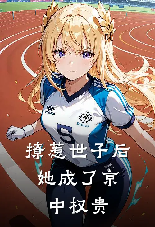 撩惹世子后，她成了京中权贵